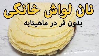 نان لواش بدون فر : طرز تهیه نان لواش خانگی بدون فر روی تابه