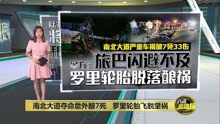 南北大道夺命意外酿7死   罗里轮胎飞脱肇祸 | 八点最热报 24/12/2024