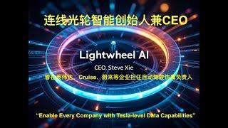 和Lightwheel AI创始人兼CEO Steve Xie聊AI和自动驾驶