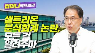 [컴퍼니 백브리핑] 셀트리온 분식회계 논란, 모든 걸 알려주마 f. 글로벌모니터 김수헌 대표