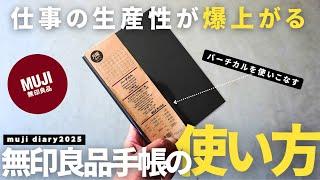 【無印良品手帳】仕事の生産性が爆上がる「無印良品手帳2025バーチカル」の使い方・活用術/タスク管理【手帳術】