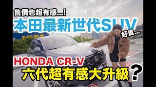 躺著賣都能賣第一?? 本田最新”百萬“休旅CR-V 強勢登場!! 外觀內裝大進化!唯一大最大缺點竟是......售價？