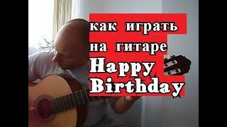 Как играть на гитаре HAPPY BIRTHDAY. Разбор. #урокигитары #гитара  #guitar #guitarlesson