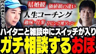 ハイタニの家庭のエピソードを聞いていて段々と深い話になり、配信で語ったことがないところまでガチ相談し始めるおぼ【雑談】