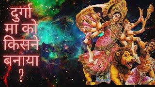 परमात्मा की परमात्मा दुर्गा मां को किसने बनाया?|Durga Maa origin mystery|Ancient science facts|