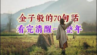 70條人生金句，看完清醒一整年。經典語錄 名人名言 人生感悟