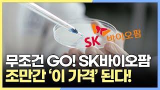 [이성웅 PICK 종목] SK바이오팜, 제약바이오 '황제주' 삼성바이오로직스 뛰어 넘을까