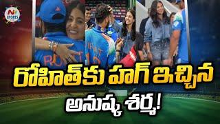 రోహిత్ కు హగ్ ఇచ్చిన అనుష్క శర్మ..! | NTV Sports