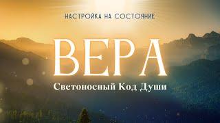 Вера.Настройка на состояние #вера #Весталия #СКД #школаcорадение