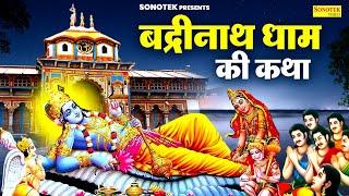 बद्रीनाथ धाम की कथा | श्री बद्री विशाल की कथा | Ds Pal | नर नारायण की कथा | Badrinath Dhaam Ki Katha