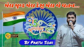 Mera Mulk Mera Desh Mera Ye Watan...By Parth Soni || Celebrate This 77th Independence Day ||