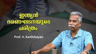 ഇന്ത്യൻ ഭരണഘടനയുടെ ചരിത്രം : Prof. V. Karthikeyan | Bijumohan Channel