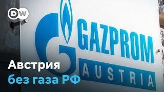 Как Вена справится без газа из РФ, а "Газпром" без поставок в Австрию?