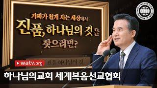 [하나님의교회 설교] 진품 하나님의 것 | 하나님의교회 세계복음선교협회