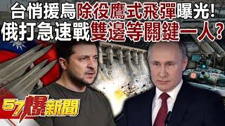 Taiwan secretly supports Ukraine and Hawk missiles exposed!