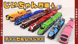 【最古最長のおじいちゃん烈車】ディーゼルレッシャー ディーゼルオー 超トッキュウオー ToQger Diesel-Oh DieselRessha 戦隊ロボ レビュー【烈車戦隊トッキュウジャー】