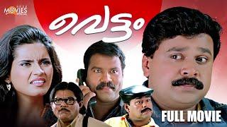 മലയാളികളെ പൊട്ടിച്ചിരിപ്പിച്ച കോമഡി മൂവി | Vettam Full Movie | Dileep | Jagathy | Cochin Haneefa