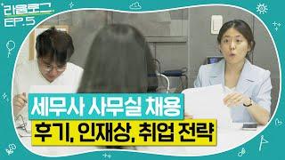 세무사 사무실 채용 후기, 저희가 같이 일하고 싶은 사람은요｜세무사 브이로그｜라움로그 EP.5