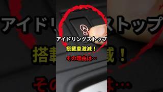 環境に優しいはずのアイドリングストップが激減している理由が... #車 #アイドリングストップ #自動車