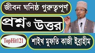 Irabd islamer janala প্রশ্নোত্তর পর্ব  মুফতি কাজী ইব্রাহিম