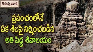 Kailasanathar Temple History - Rahasyavaani Unknown Telugu Facts