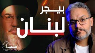 فلسطين في دقيقة (٦٠) | بيجر لبنان | اليوم ٣٥١