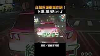 【生活】狂擋救護車氣炸網！下場...駕照bye了