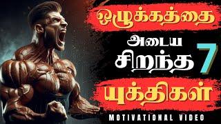 ஒழுக்கமே உயர்வு தரும்  | How to Build Self-Discipline | POWERFULL MOTIVATIONAL VIDEO TAMIL |