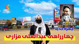 گزارش ویژه از تغییرات جدید در پل سوخته کابل | Kabul City