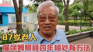 87岁老人雇保姆照顾四年了,和保姆相处有方法,给保姆多少工资？