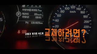 #117#속도계가 고장나서 교환하려면어떻게 하나요