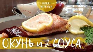 Морской окунь и 2 вкусных соуса к нему | Рецепт | #рыба