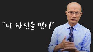 너 자신을 믿어ㅣ검은 화면 동기부여 EP.1ㅣ한석원 강사