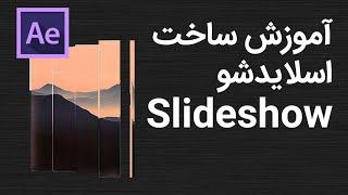 آموزش ساخت اسلاید شو / Slideshow