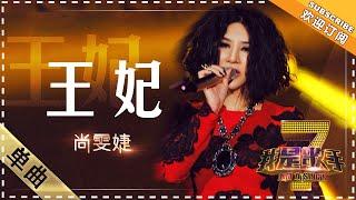 尚雯婕《王妃》 - 单曲纯享《我是歌手》I AM A SINGER【歌手官方音乐频道】