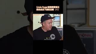 【Uncle Roger】做拉麵是體力活！｜mrnigelng官方中文頻道