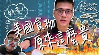 美國 vlog｜美國食物很貴，到底有多貴呢？｜史九87