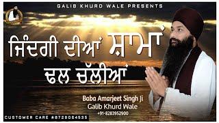 ਜਿੰਦਗੀ ਦੀਆਂ ਸ਼ਾਮਾਂ ਢਲ ਚੱਲੀਆਂ | Zindgi Diya Shaama | Baba Amarjeet Singh Ji Galib | Galib Khurd Wale