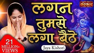 Lagan Tumse Laga Baithe Jo Hoga Dekha Jayega | Shyam Teri Lagan | Jaya Kishori Ji Bhajan | SanskarTV