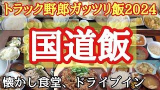 【トラック野郎が行く国道飯】2024総集編。懐かし食堂、ドライブイン、チェーン店までトラック野郎が行った国道のガッツリ飯処！【長距離トラック】【Japanese food】