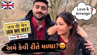 અમે કેવી રીતે મળ્યા? | Deep & Diravi | How We Met in UK | VLOG 51 | Deep Padmani Vlogs