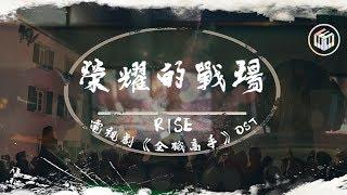 R1SE - 榮耀的戰場【電視劇《全職高手》OST】【動態歌詞】「青春是永遠百折不撓的成長 陪伴我們的還有自信與堅強」