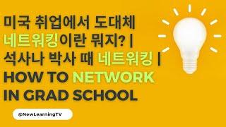 미국 취업에서 도대체 네트워크란 뭔지? | 석사나 박사 때 네트워킹 |  How to Network in Grad School | Network 101 for Graduates