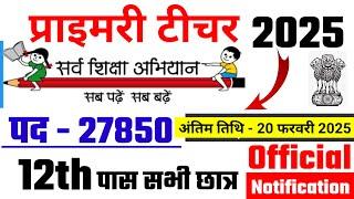 primary teacher recruitment 2025, सर्व शिक्षा अभियान भर्ती 2025, new vacancy 2025