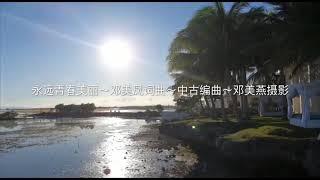 永远青春美丽～邓美凤词曲～家居剪接版