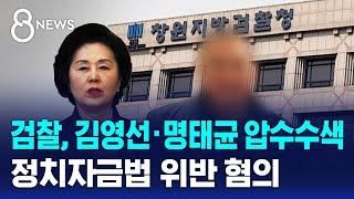 검찰, 김영선·명태균 압수수색…정치자금법 위반 혐의 / SBS 8뉴스