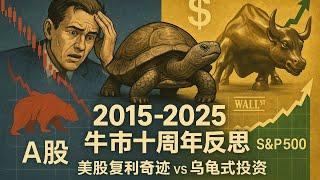 【股市深度】2015-2025年牛市十周年反思：A股为何十年跌去30%？对比美股200年复利奇迹，揭秘"乌龟式投资"如何战胜市场波动