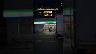 Family mart 24×7  #conveniencestore #konbini #tokyo #japan #familymart #japanlife #explore #foryou