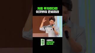 투자기간이 짧아서 잘 모를땐 이렇게 해보세요  #신자산가의인생습관