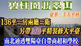 【二手盤】碧桂園翡翠山，豪華二手大平層，136平大三房三衛，另帶140平精裝修大平臺。南北通透雙陽臺#惠州#惠州樓盤#港人置業#港人#惠州房產#地產#realestate#熱門#二手筍盤 #益田廣場